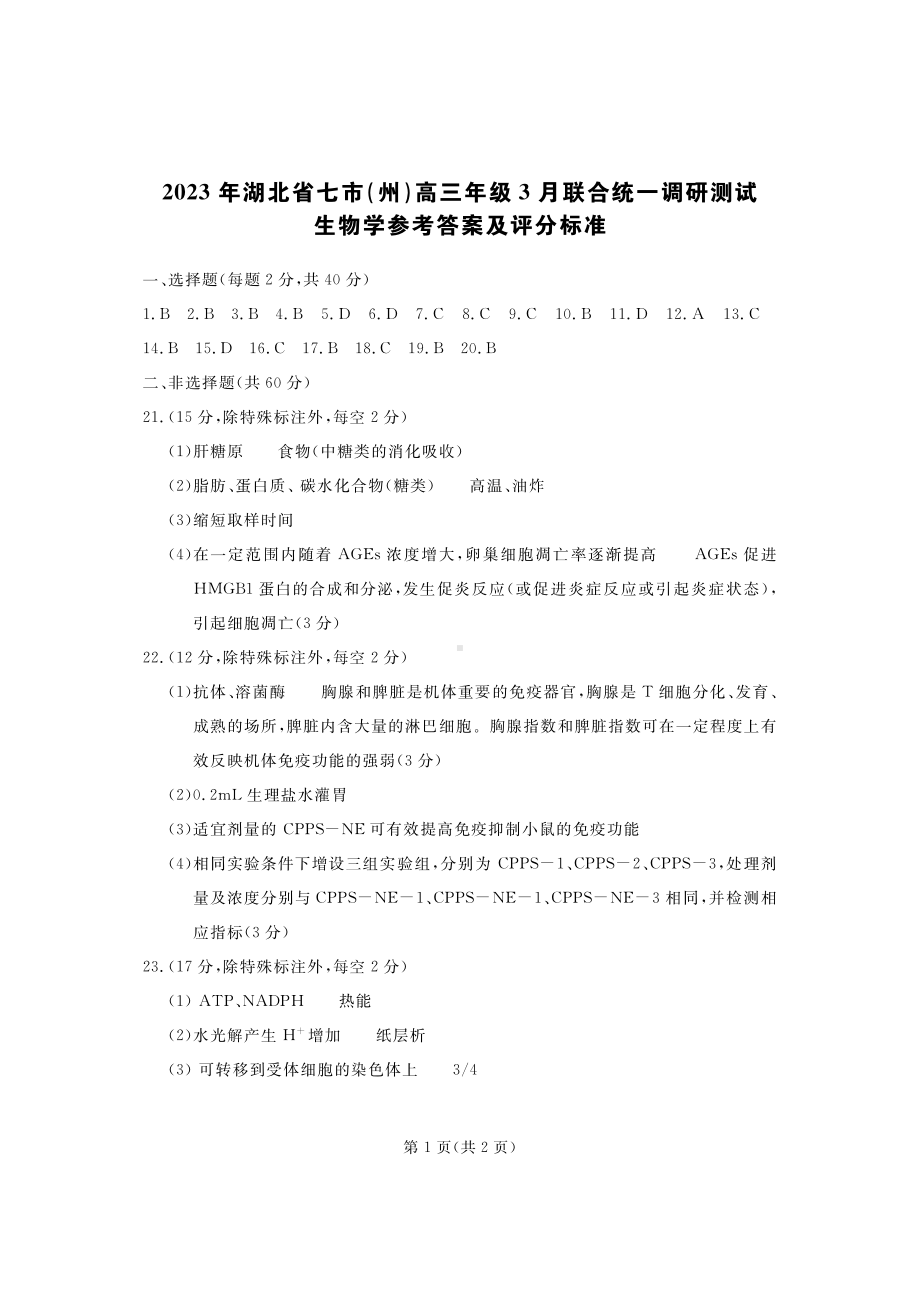 2023年湖北省七市（州）高三年级3 月联合统一调研测试-生物答案.pdf_第1页