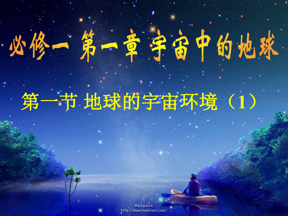 地球的宇宙环境公开课课件.ppt_第1页