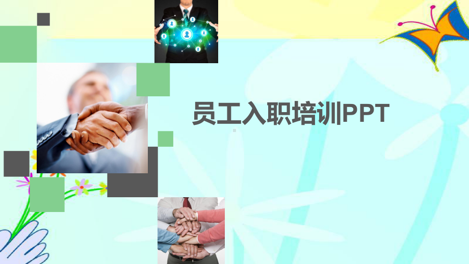 员工入职培训课件.ppt_第1页