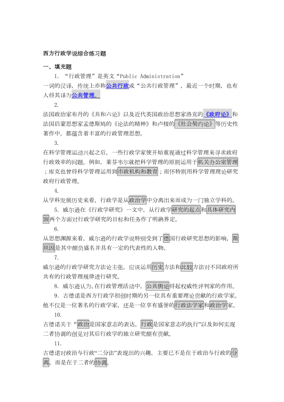 西方行政学说期末复习册答案(DOC 18页).doc_第1页