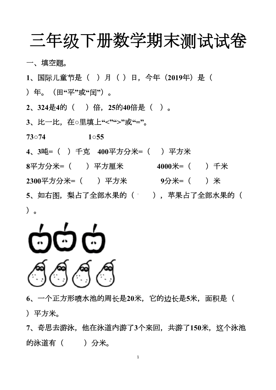 最新北师大版三年级下册数学期末考试试卷以及答案(DOC 11页).docx_第1页