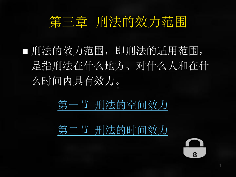 《刑法》课件刑法总论章节3.ppt_第1页