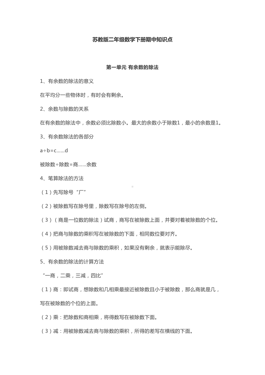 苏教版二年级数学下册期中知识点总结(DOC 5页).docx_第1页