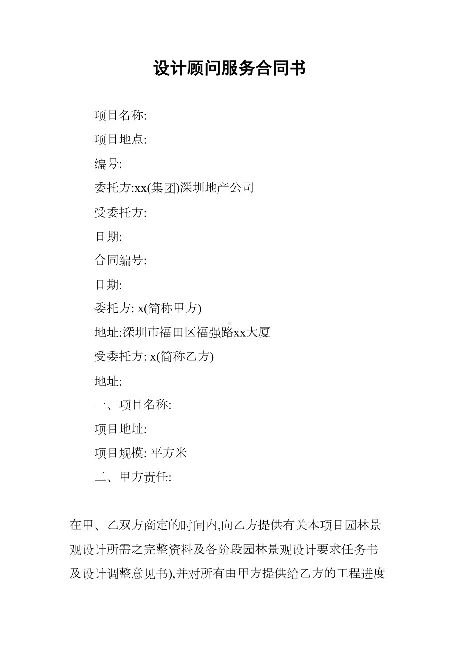 设计顾问服务合同书(DOC 18页).docx_第1页