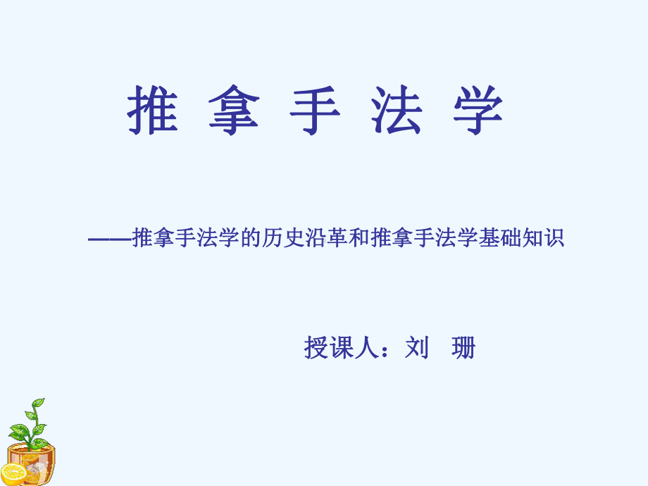 推拿手法学历史沿革课件.ppt_第1页