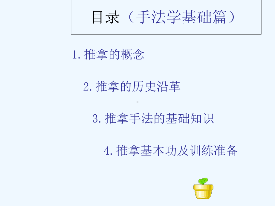 推拿手法学历史沿革课件.ppt_第2页