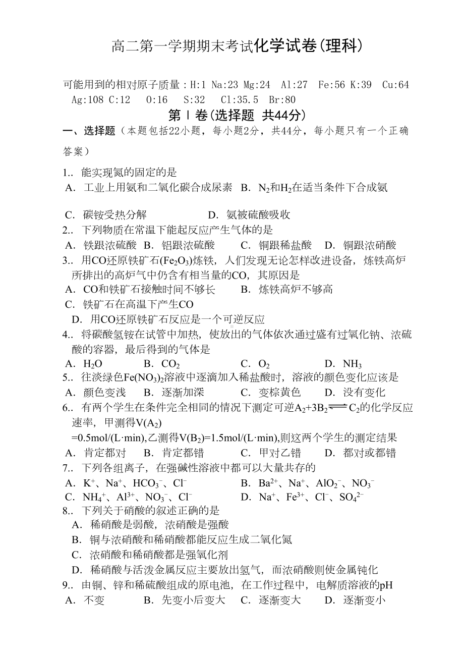 高二第一学期期末考试化学试卷(理科)(DOC 7页).doc_第1页