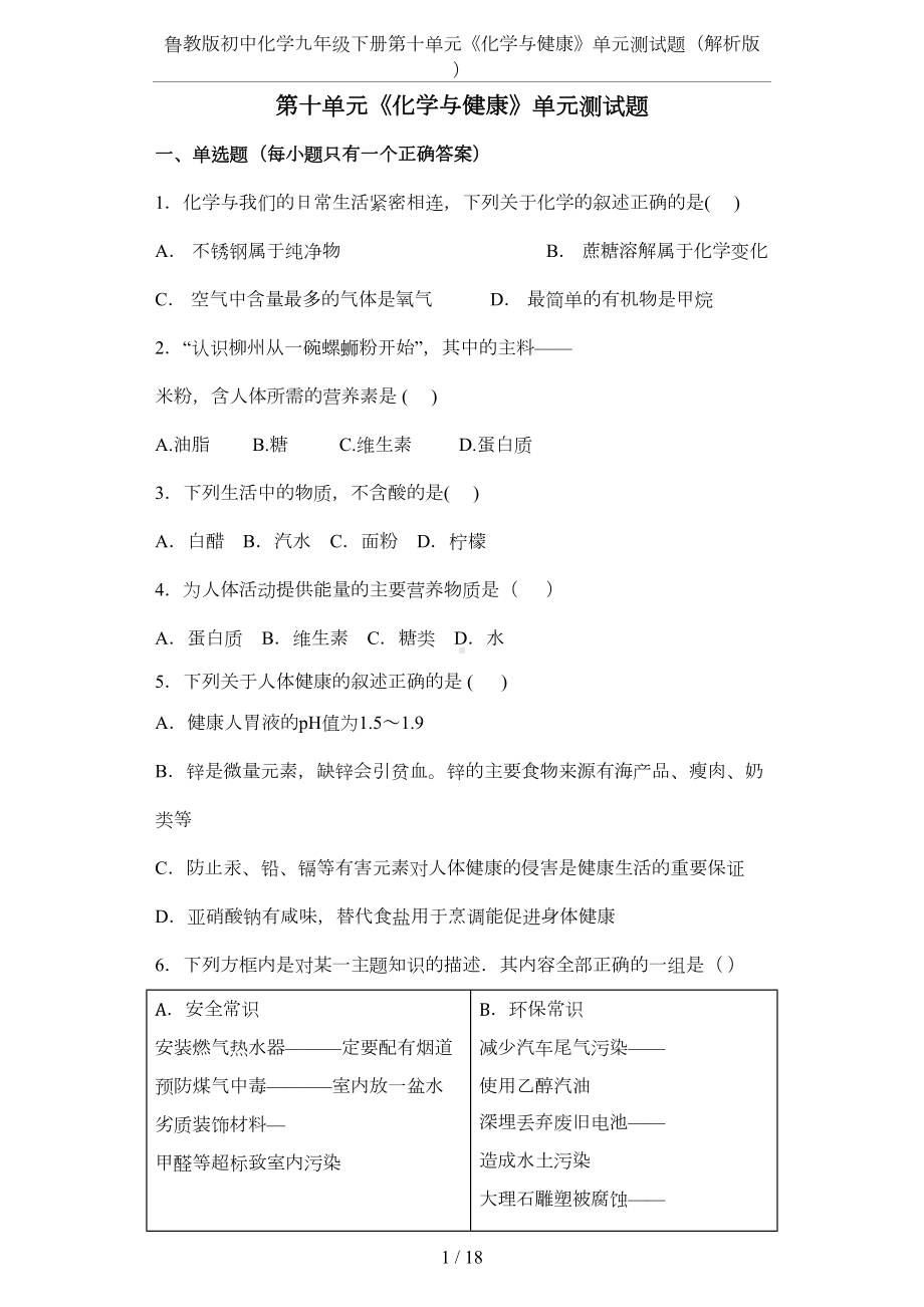 鲁教版初中化学九年级下册第十单元《化学与健康》单元测试题(解析版)(DOC 15页).docx_第1页