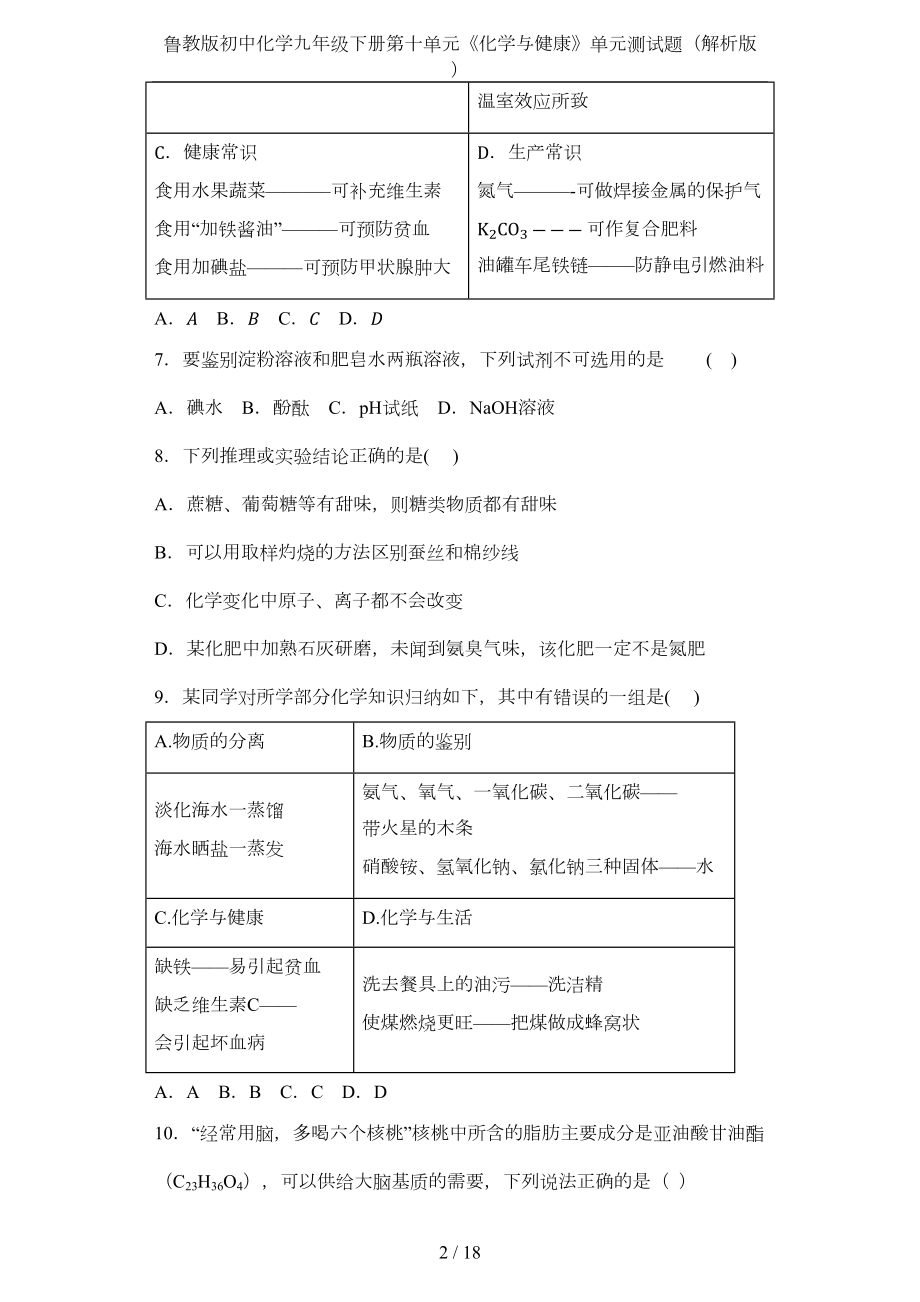 鲁教版初中化学九年级下册第十单元《化学与健康》单元测试题(解析版)(DOC 15页).docx_第2页