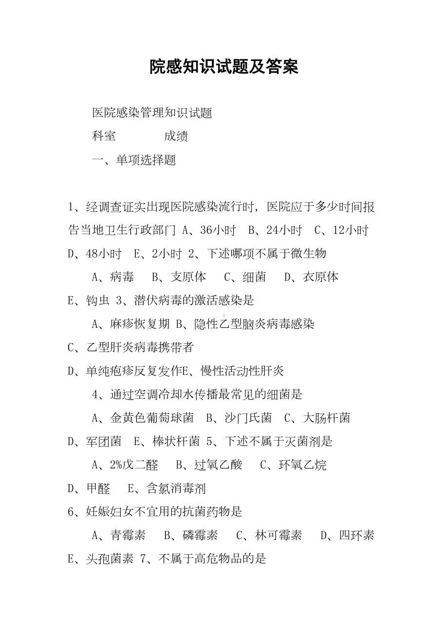 院感知识试题与答案22618(DOC 32页).doc_第1页