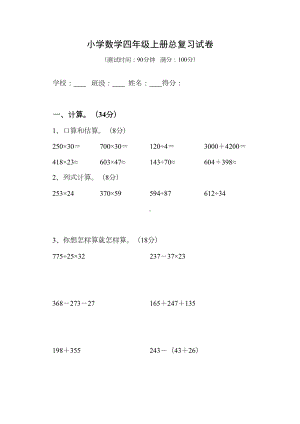 西师版小学四年级数学上册总复习题(DOC 4页).docx