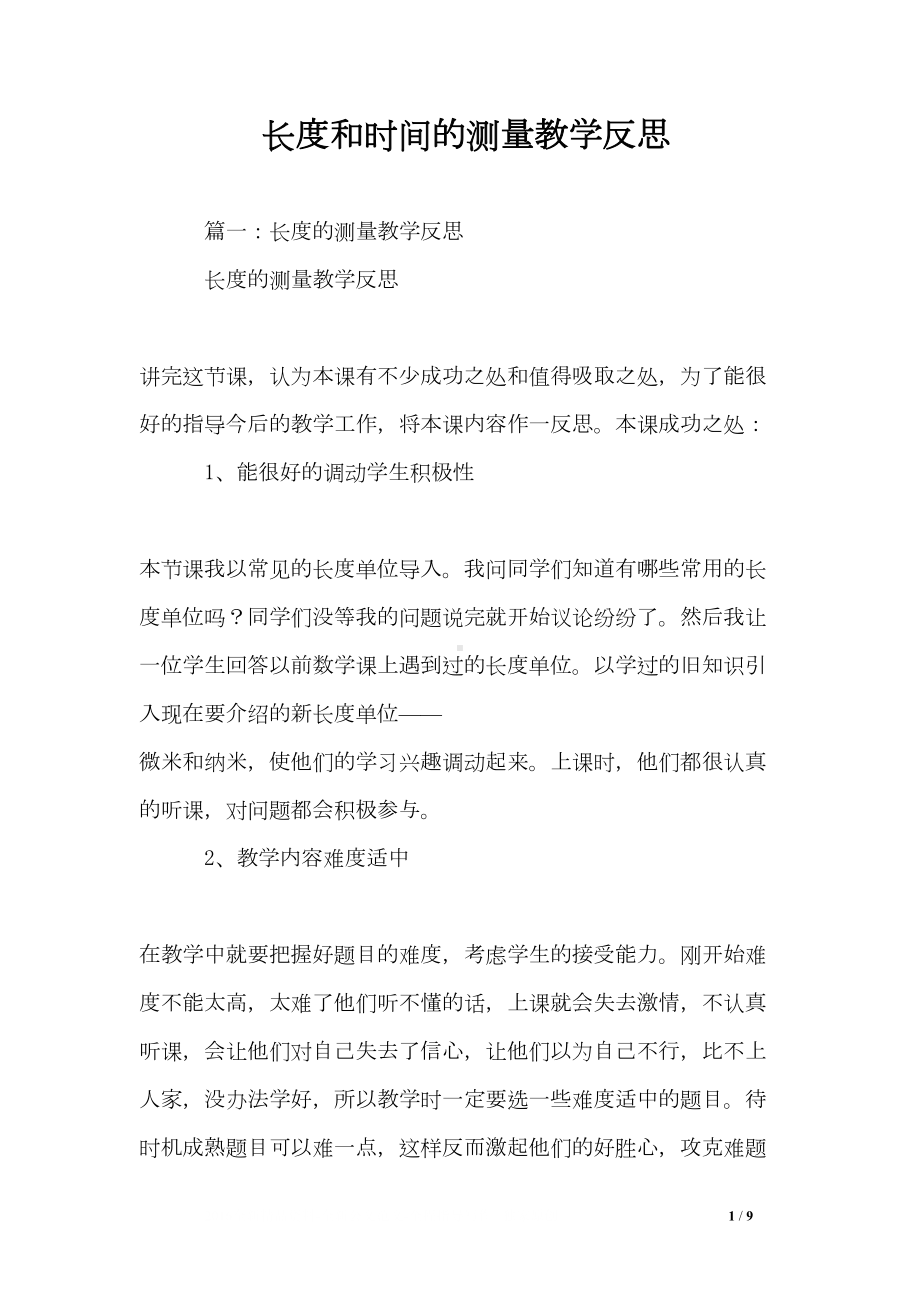 长度和时间的测量教学反思(DOC 9页).doc_第1页