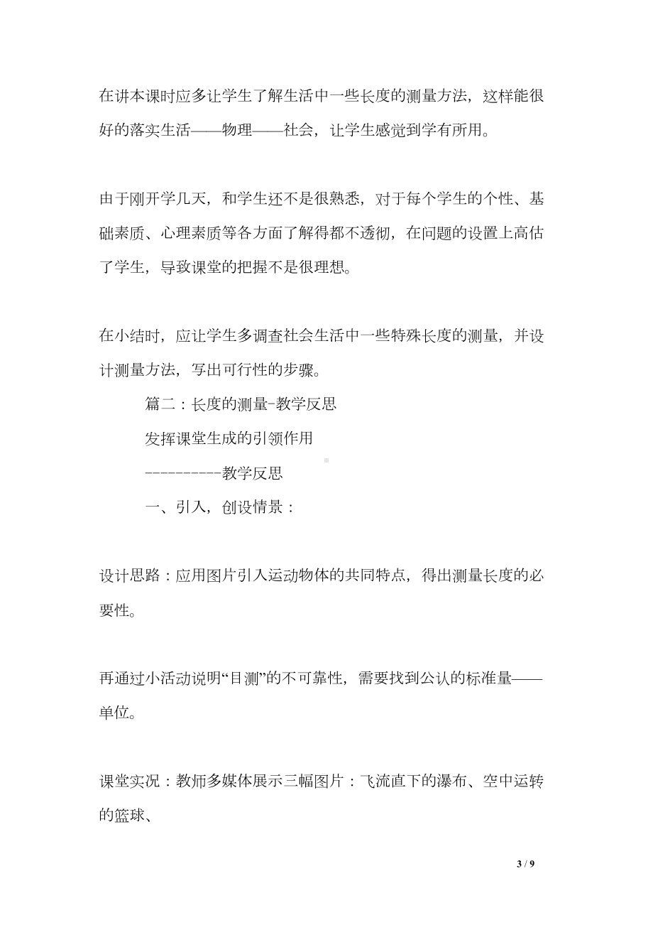 长度和时间的测量教学反思(DOC 9页).doc_第3页