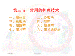 常用的护理技术培训课件.ppt