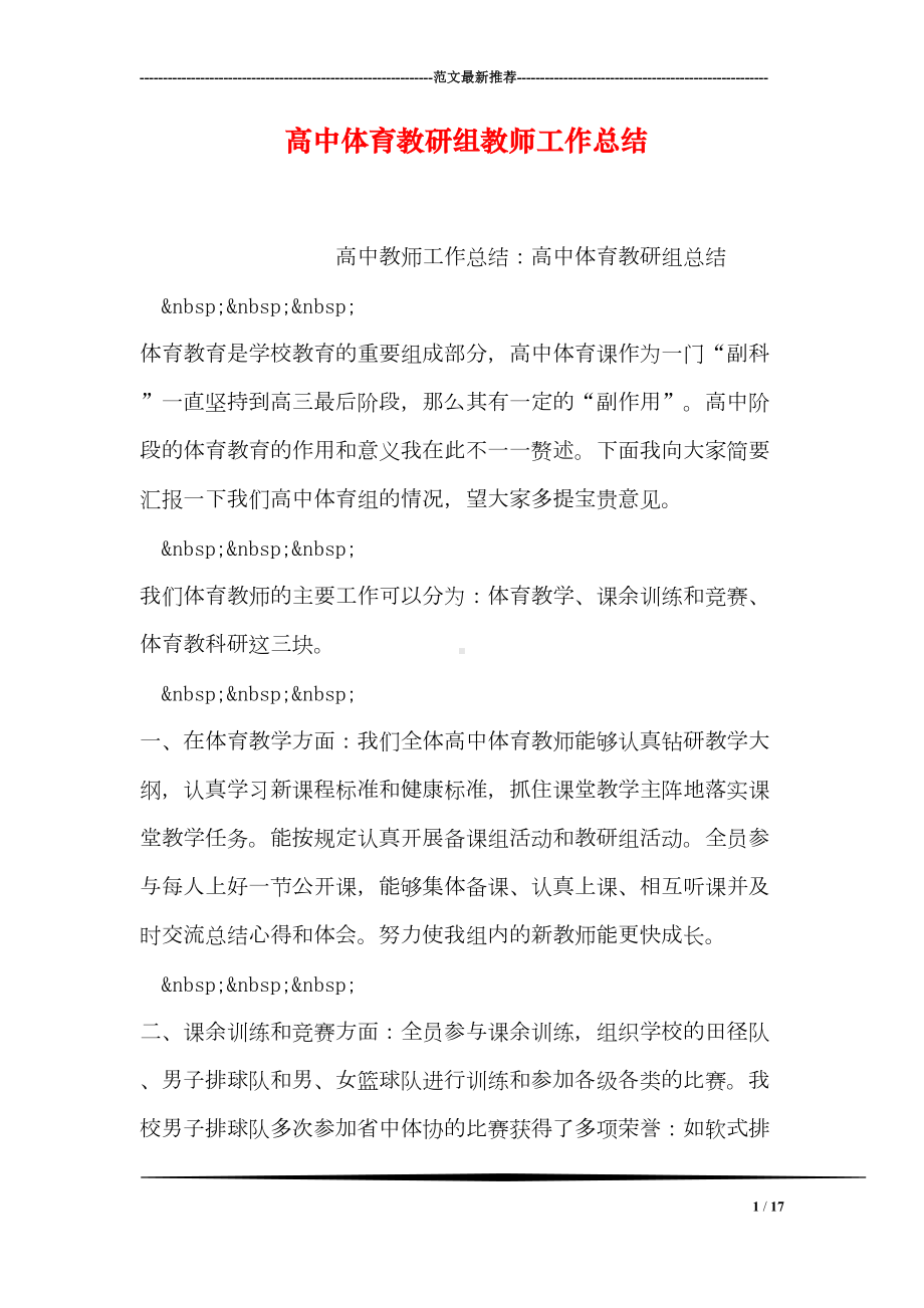 高中体育教研组教师工作总结(DOC 17页).doc_第1页