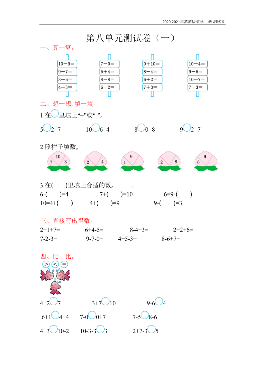 苏教版数学一年级上册第八单元测试卷(一)含答案(DOC 4页).doc_第1页