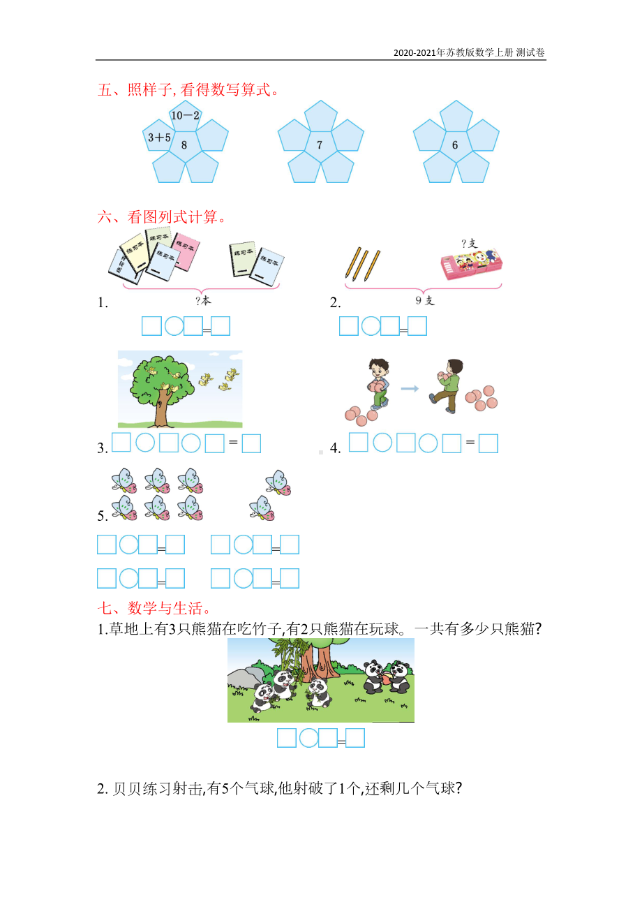 苏教版数学一年级上册第八单元测试卷(一)含答案(DOC 4页).doc_第2页