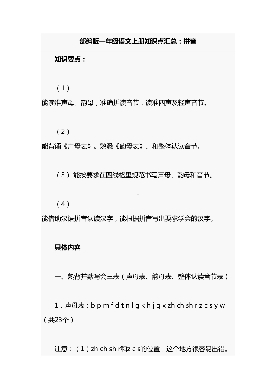 部编版一年级语文上册知识点汇总：拼音(DOC 4页).docx_第1页