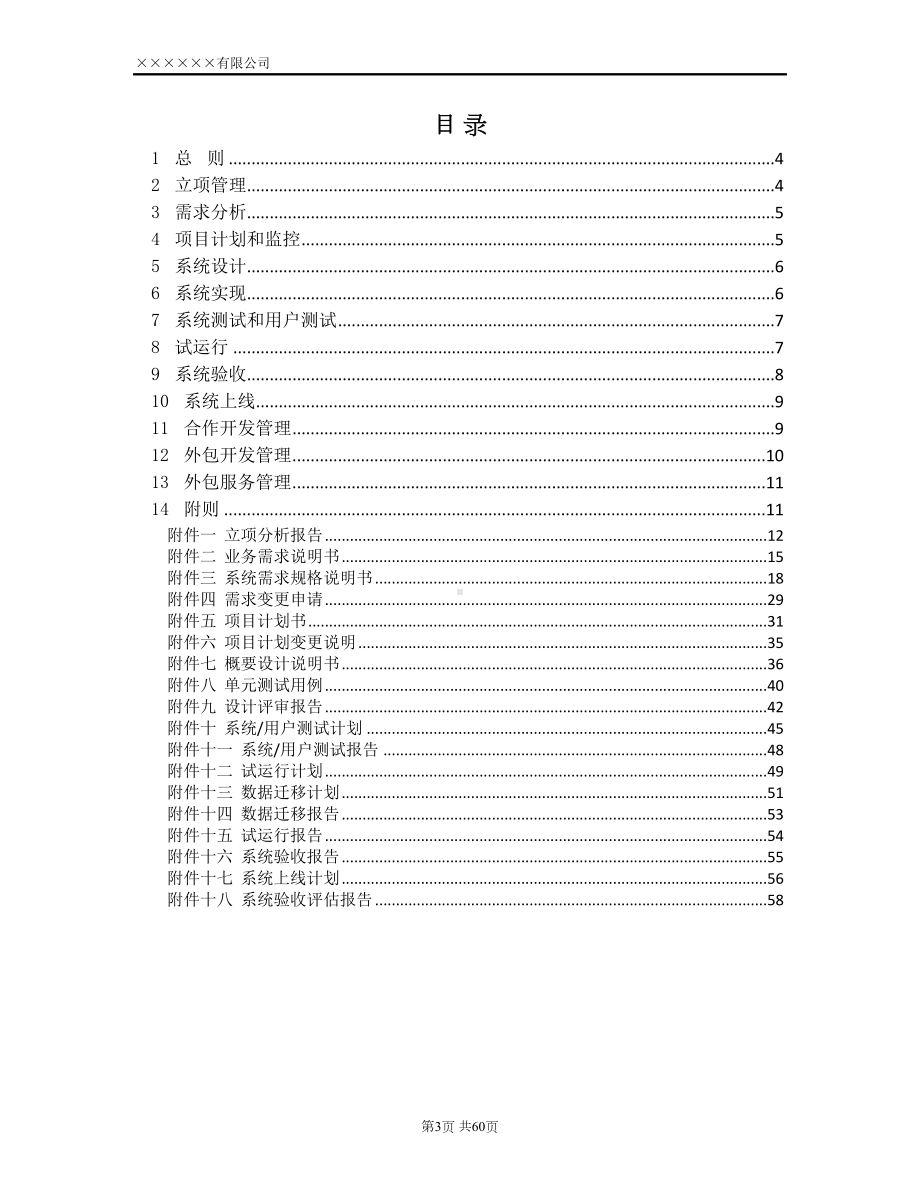 软件开发管理流程制度(附全套表格模板及填写指引)(DOC 59页).docx_第3页