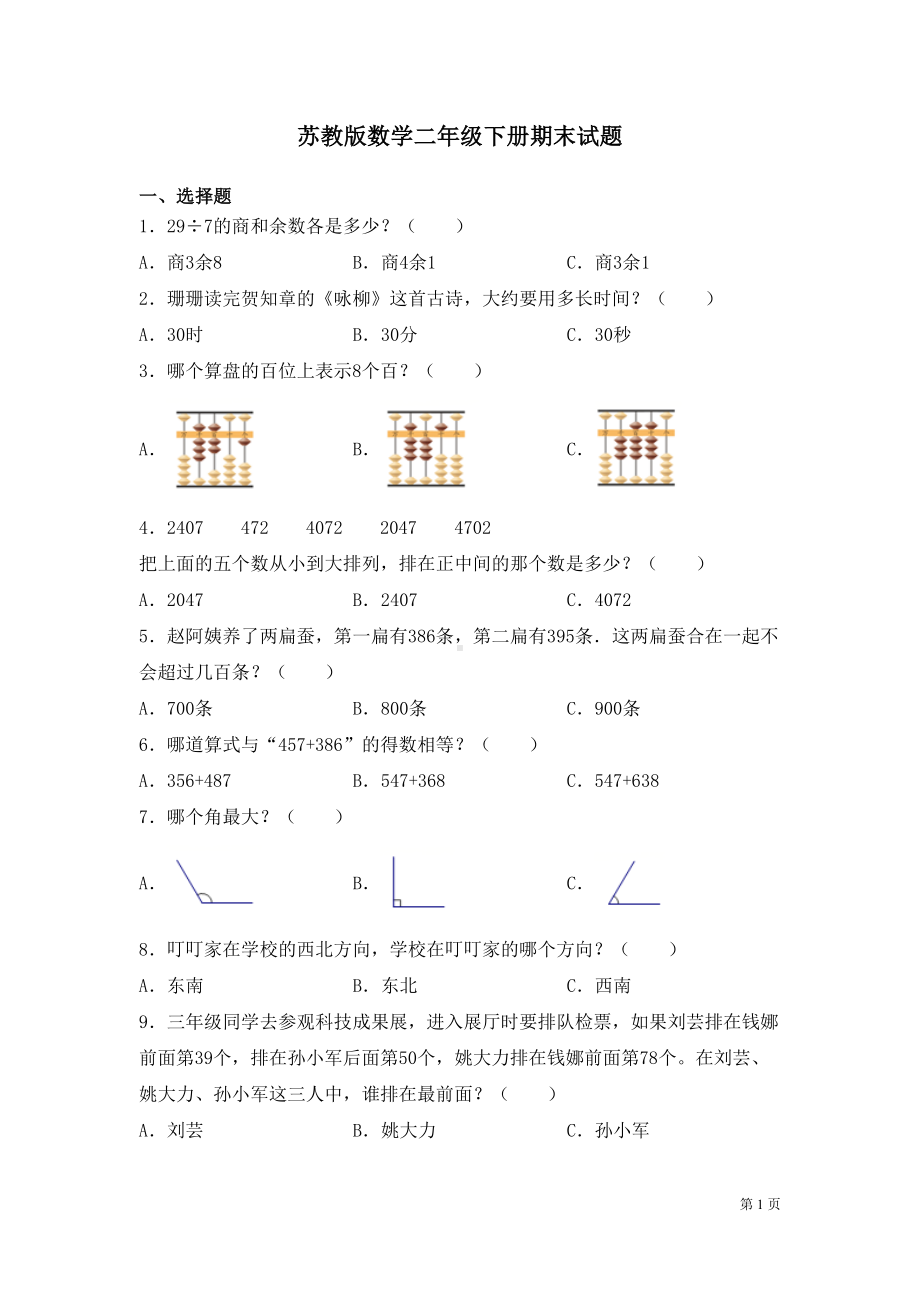 苏教版数学二年级下册期末试卷及答案(DOC 7页).docx_第1页