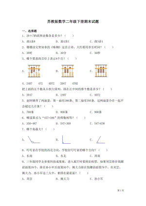 苏教版数学二年级下册期末试卷及答案(DOC 7页).docx