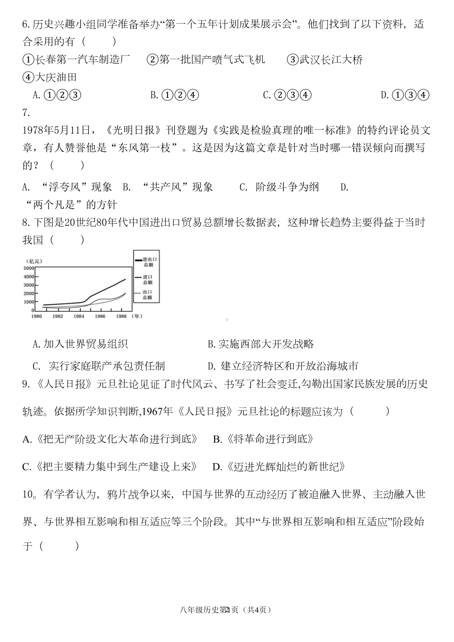 部编版八年级下册历史期中测试题(附答案)(DOC 6页).doc_第2页