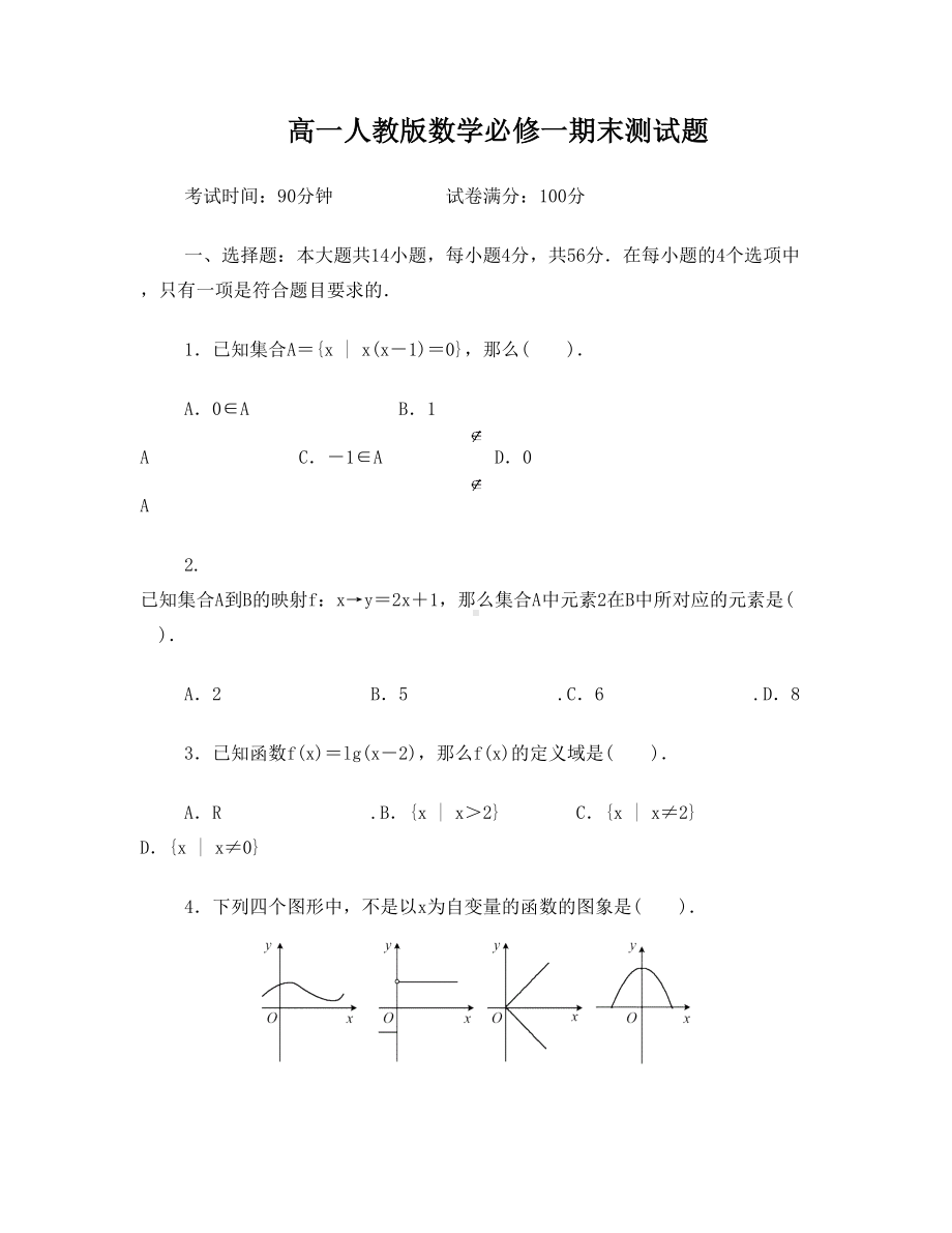 高一人教版数学必修一期末测试题(DOC 9页).doc_第1页