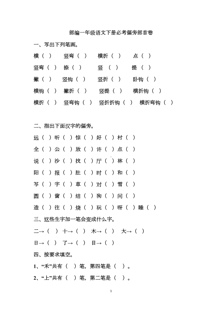 部编一年级语文下册必考偏旁部首练习试题(DOC 5页).docx_第1页