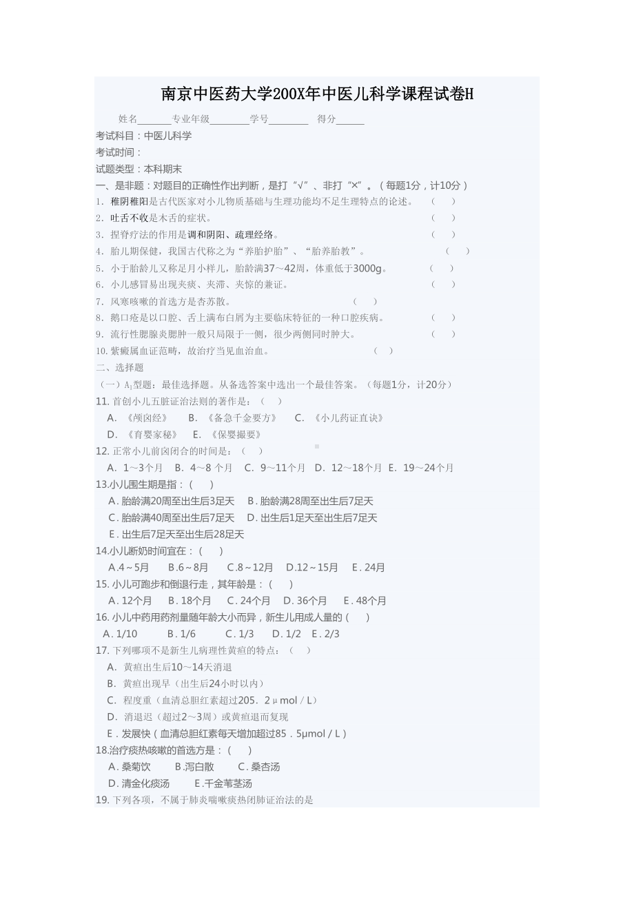 某大学200X年中医儿科学课程试卷H(DOC 5页).doc_第1页