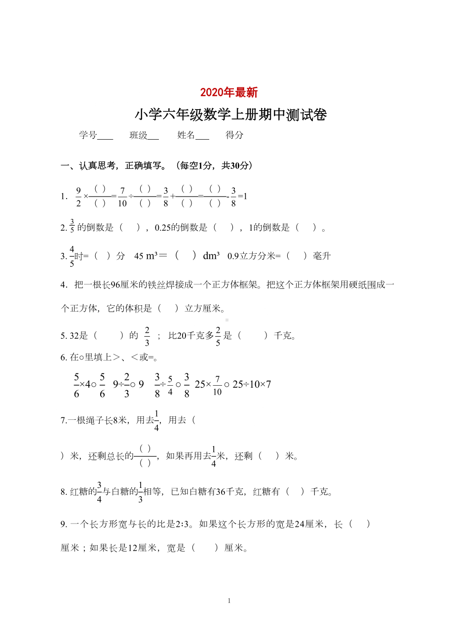 苏教版小学六年级数学上册期中测试卷(打印版)(DOC 4页).doc_第1页