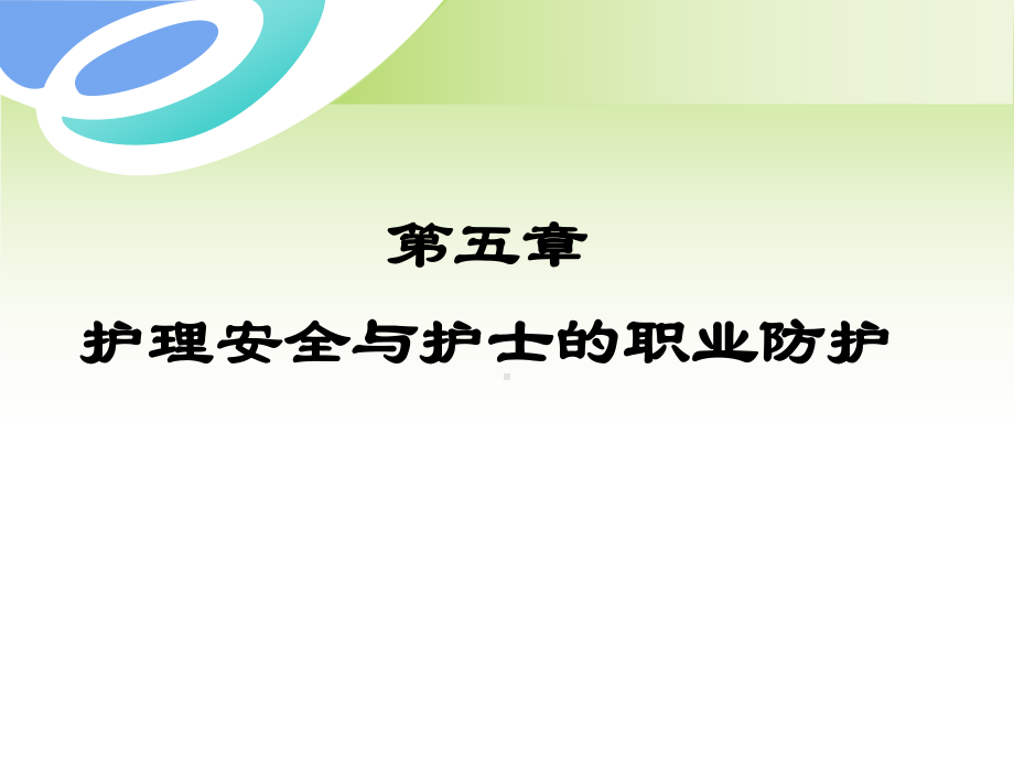 护理职业安全防护课件.ppt_第1页