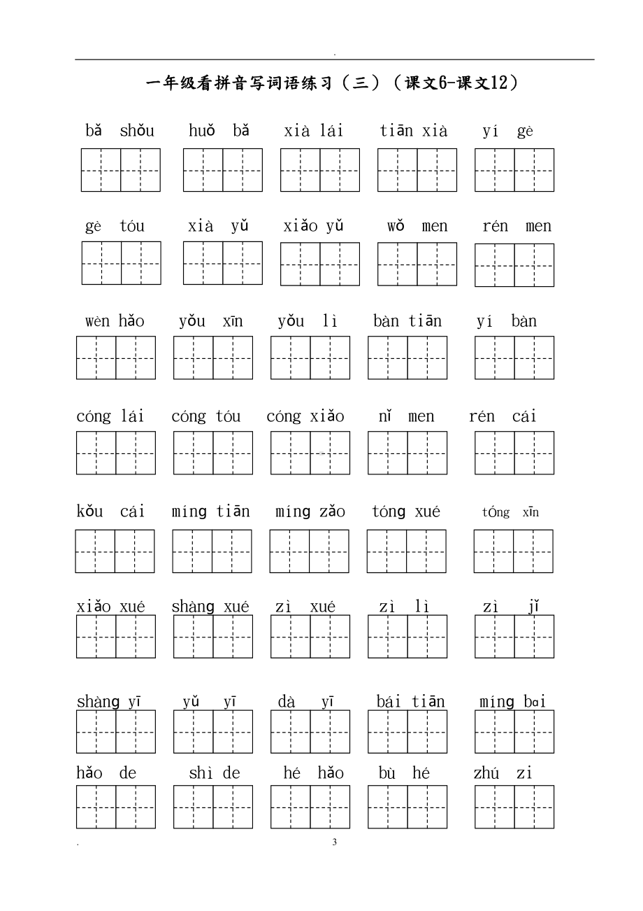 部编人教版小学一年级上册语文看拼音写词语(全册)(DOC 12页).docx_第3页