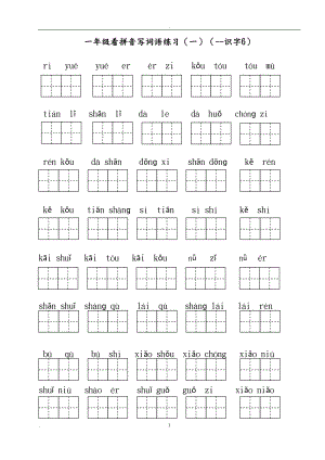 部编人教版小学一年级上册语文看拼音写词语(全册)(DOC 12页).docx