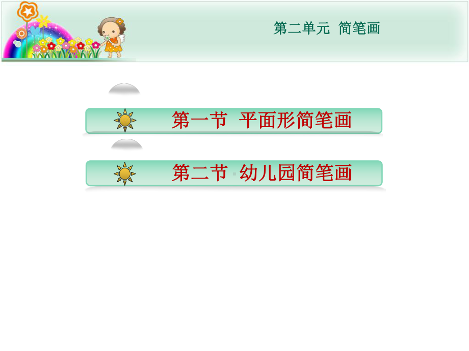 学前教育专业-第二单元-简笔画课件.ppt_第2页
