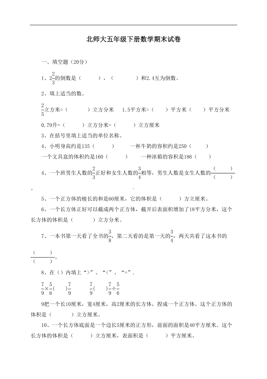 新北师大版五年级数学下册期末试卷(DOC 5页).doc_第1页