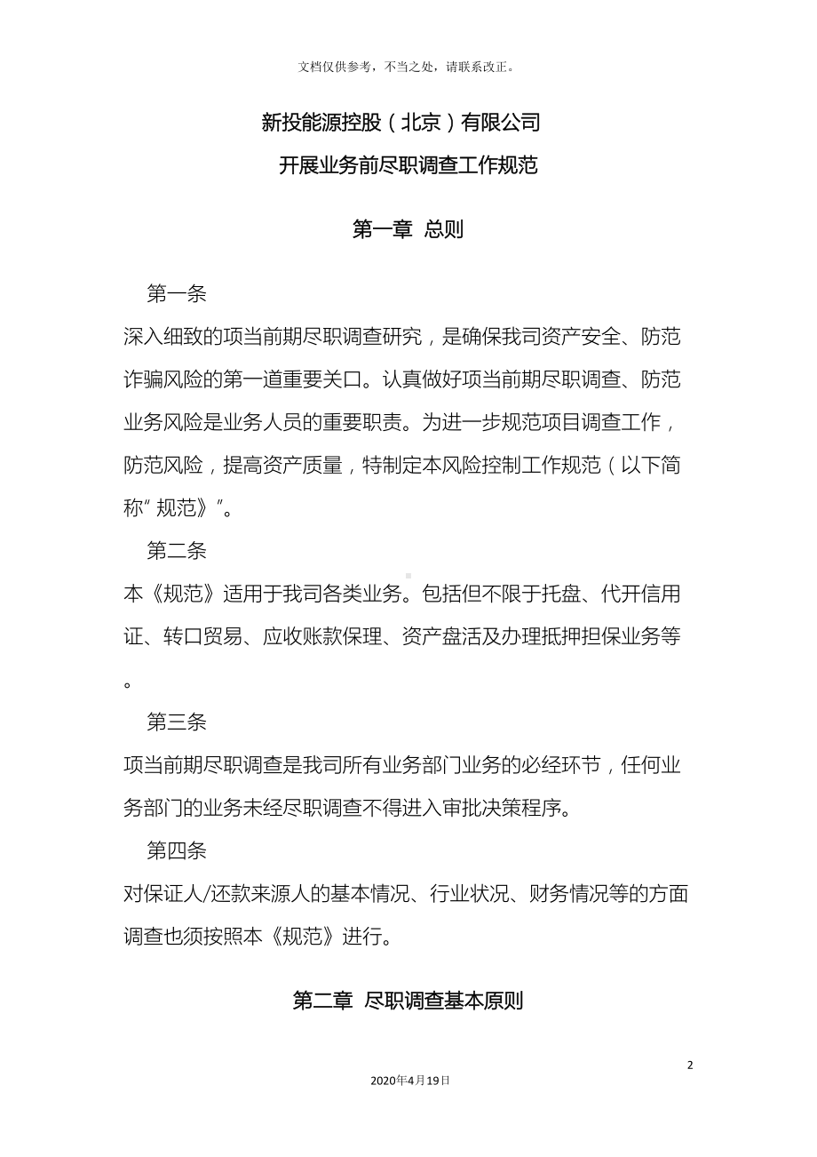 项目尽职调查制度(DOC 19页).docx_第2页