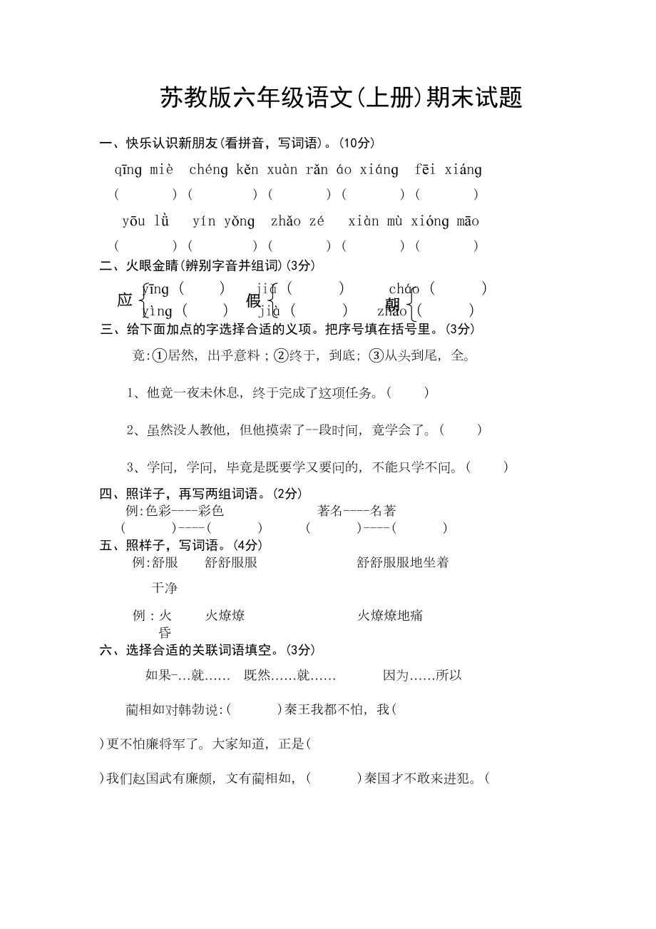 苏教版六年级语文(上册)期末试题(DOC 4页).doc_第1页