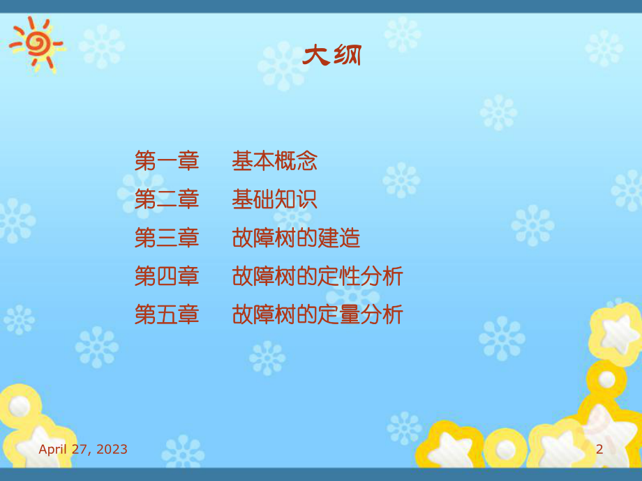 故障树分析课件.ppt_第2页