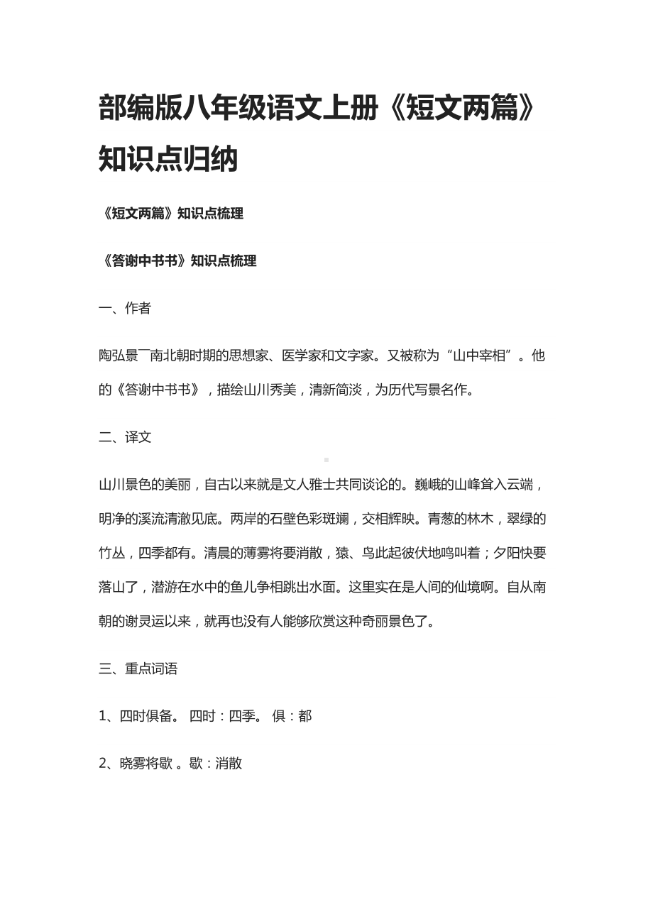 部编版八年级语文上册《短文两篇》知识点归纳(DOC 12页).docx_第1页