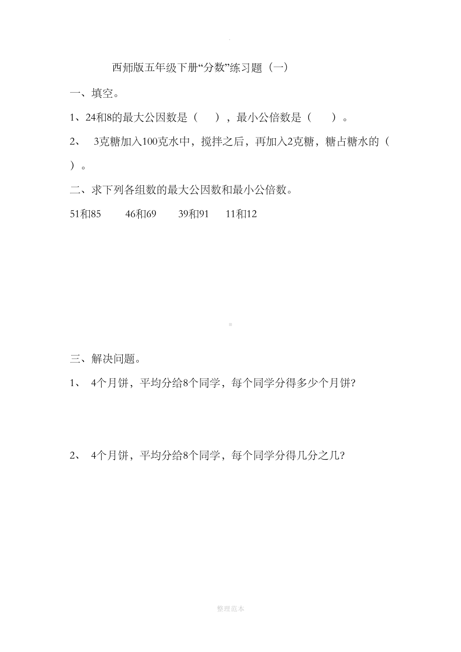 西师版小学数学五年级下册“分数”练习题(DOC 5页).doc_第1页