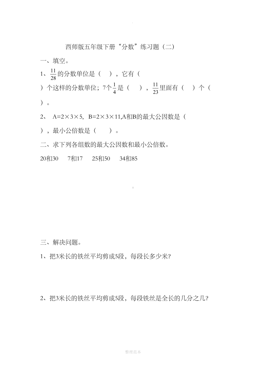 西师版小学数学五年级下册“分数”练习题(DOC 5页).doc_第2页