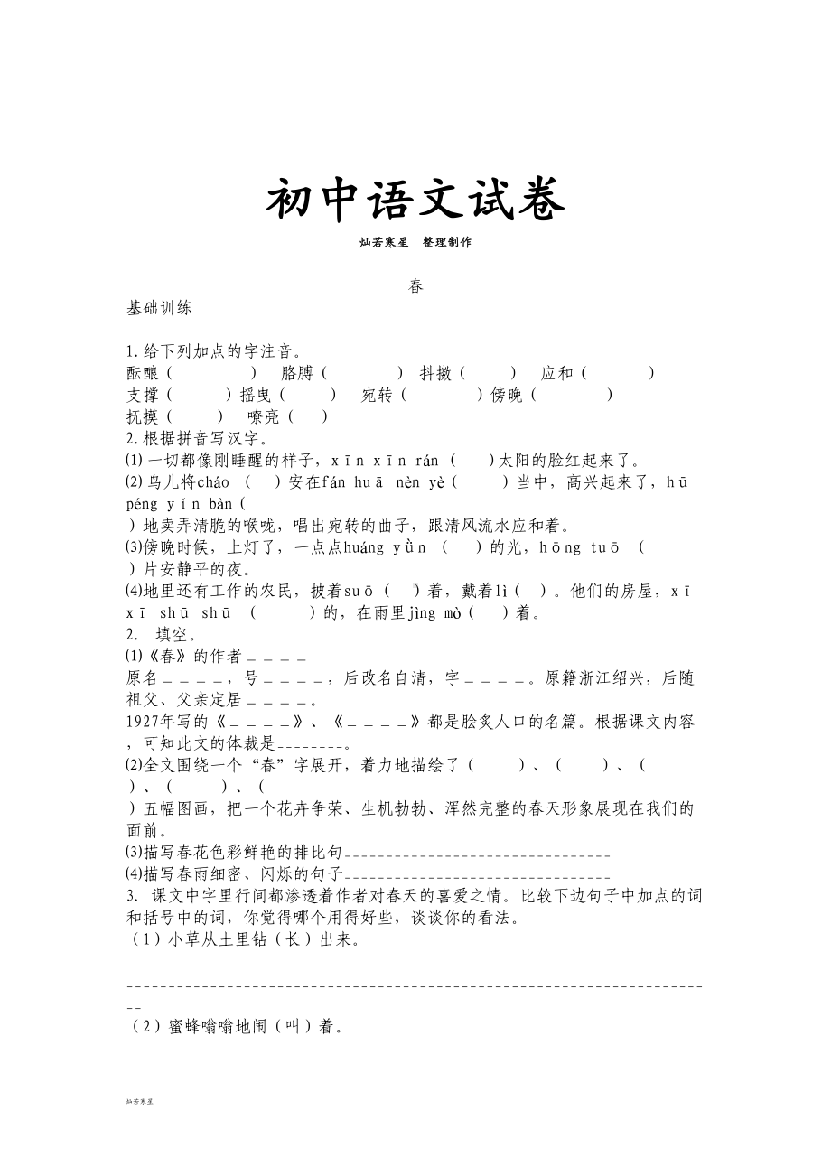 部编版七年级上册语文春习题(DOC 6页).doc_第1页