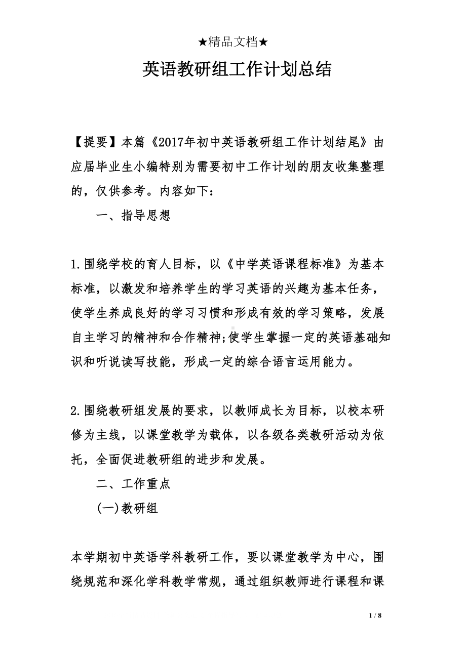 英语教研组工作计划总结(DOC 8页).doc_第1页