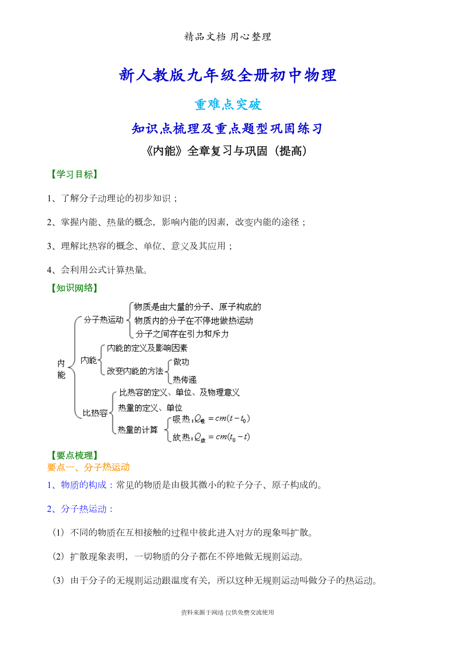 新人教版九年级全册物理[《内能》全章复习与巩固(提高)知识点整理及重点题型梳理](DOC 6页).doc_第1页