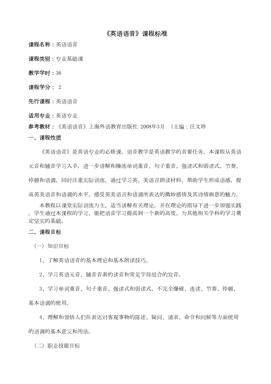 英语语音课程标准重点讲义资料(DOC 11页).doc_第1页