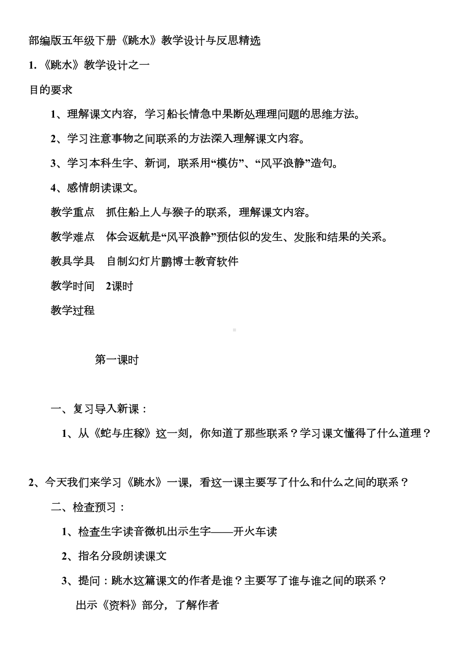 部编版五年级下册《跳水》教学设计与反思精选(DOC 25页).docx_第1页