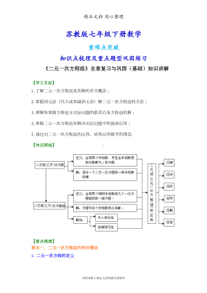 苏教版七年级下册数学[《二元一次方程组》全章复习与巩固(基础)知识点整理及重点题型梳理](DOC 8页).doc