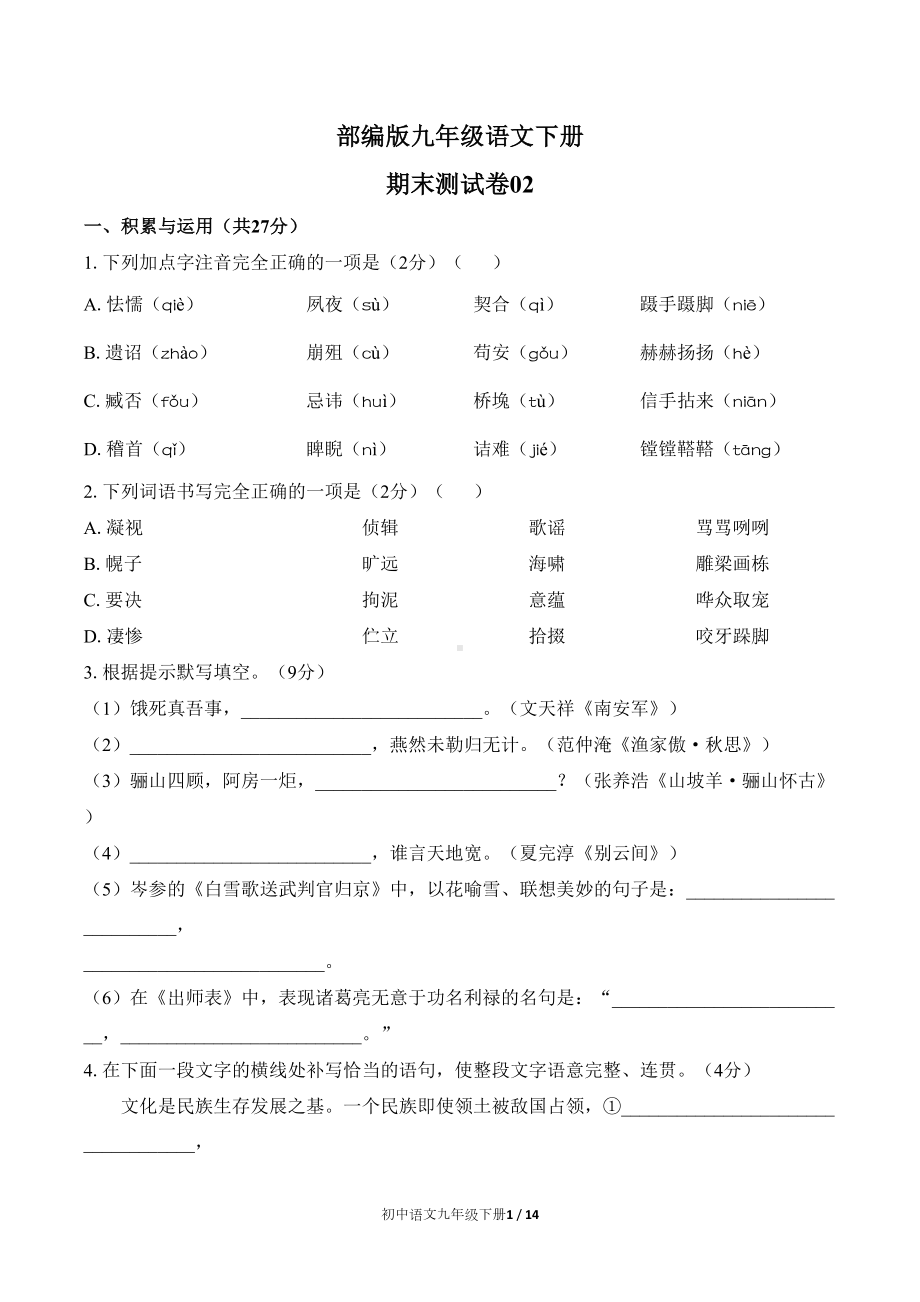 部编版九年级语文下册-期末测试卷含答案(DOC 14页).docx_第1页