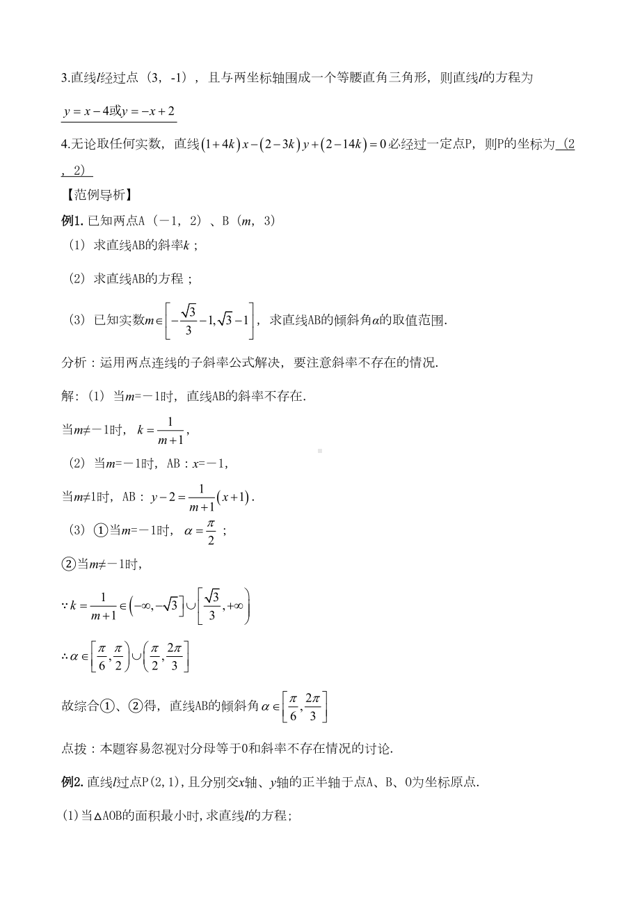 高中数学复习讲义通用版全套直线和圆的方程(DOC 11页).docx_第2页