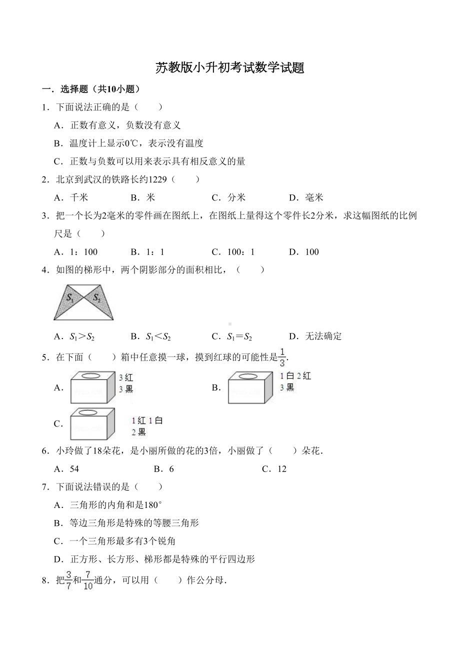 苏教版数学小升初试题(含答案)(DOC 13页).doc_第1页